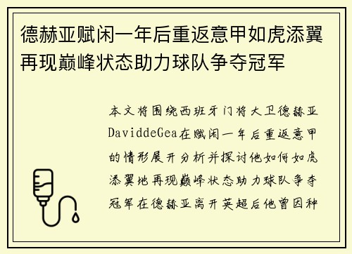 德赫亚赋闲一年后重返意甲如虎添翼再现巅峰状态助力球队争夺冠军 德赫亚赋闲一年后重返意甲如虎添翼再现巅峰状态助力球队争夺冠军