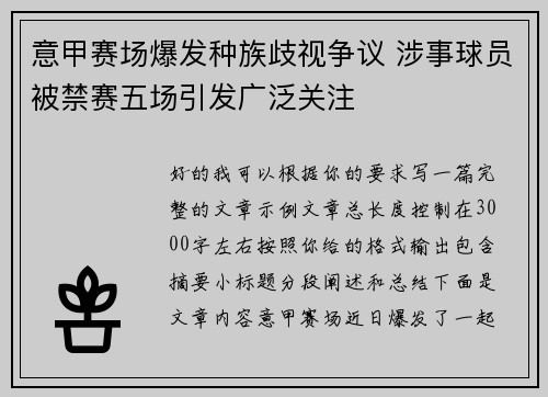 意甲赛场爆发种族歧视争议 涉事球员被禁赛五场引发广泛关注 意甲赛场爆发种族歧视争议 涉事球员被禁赛五场引发广泛关注