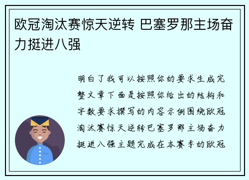 欧冠淘汰赛惊天逆转 巴塞罗那主场奋力挺进八强