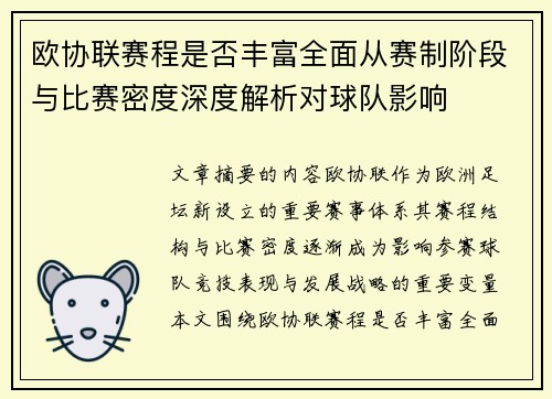 欧协联赛程是否丰富全面从赛制阶段与比赛密度深度解析对球队影响