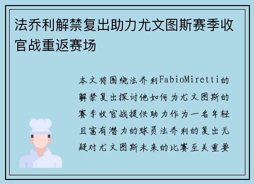 法乔利解禁复出助力尤文图斯赛季收官战重返赛场 法乔利解禁复出助力尤文图斯赛季收官战重返赛场