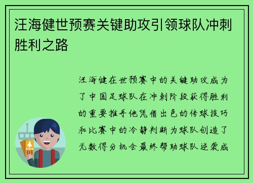 汪海健世预赛关键助攻引领球队冲刺胜利之路 汪海健世预赛关键助攻引领球队冲刺胜利之路