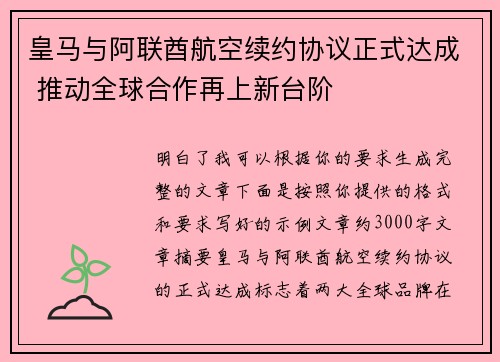皇马与阿联酋航空续约协议正式达成 推动全球合作再上新台阶