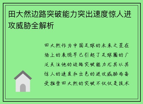 田大然边路突破能力突出速度惊人进攻威胁全解析