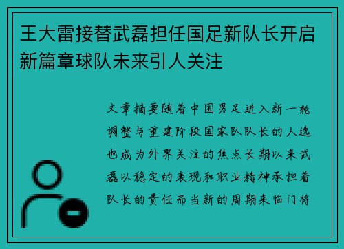 王大雷接替武磊担任国足新队长开启新篇章球队未来引人关注
