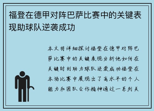 福登在德甲对阵巴萨比赛中的关键表现助球队逆袭成功