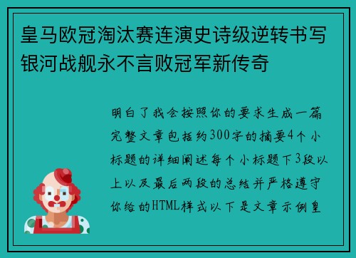 皇马欧冠淘汰赛连演史诗级逆转书写银河战舰永不言败冠军新传奇