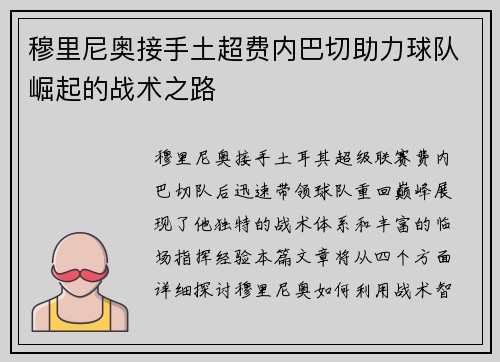 穆里尼奥接手土超费内巴切助力球队崛起的战术之路
