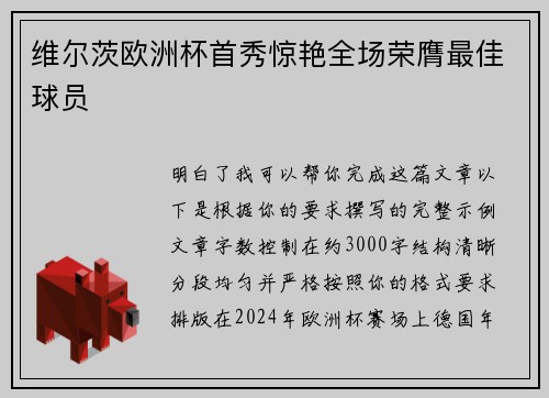 维尔茨欧洲杯首秀惊艳全场荣膺最佳球员